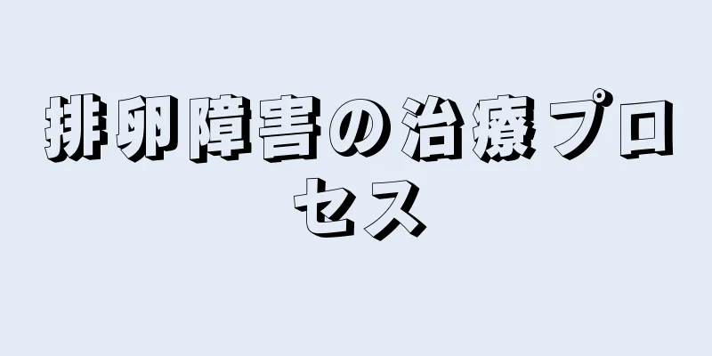 排卵障害の治療プロセス