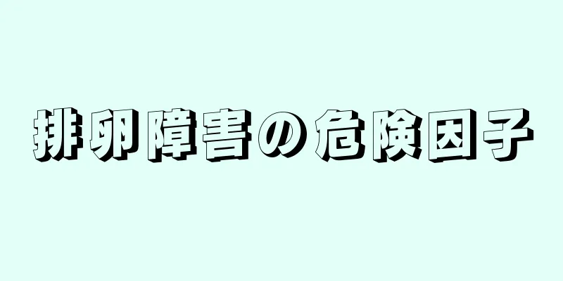 排卵障害の危険因子
