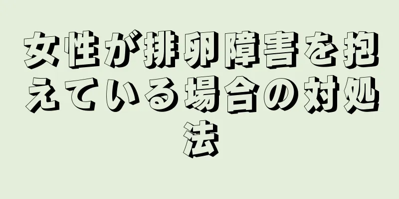 女性が排卵障害を抱えている場合の対処法