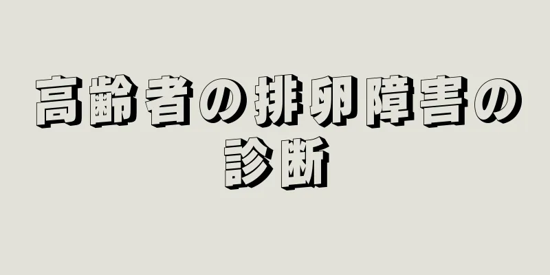 高齢者の排卵障害の診断