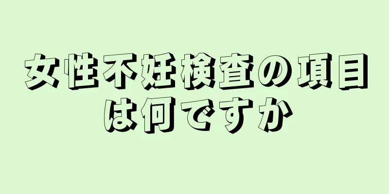 女性不妊検査の項目は何ですか