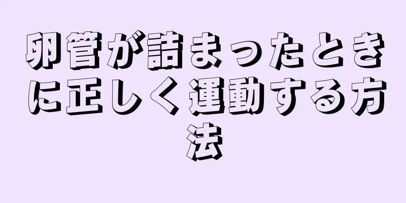 卵管が詰まったときに正しく運動する方法