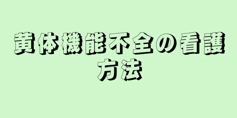 黄体機能不全の看護方法