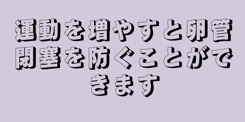 運動を増やすと卵管閉塞を防ぐことができます