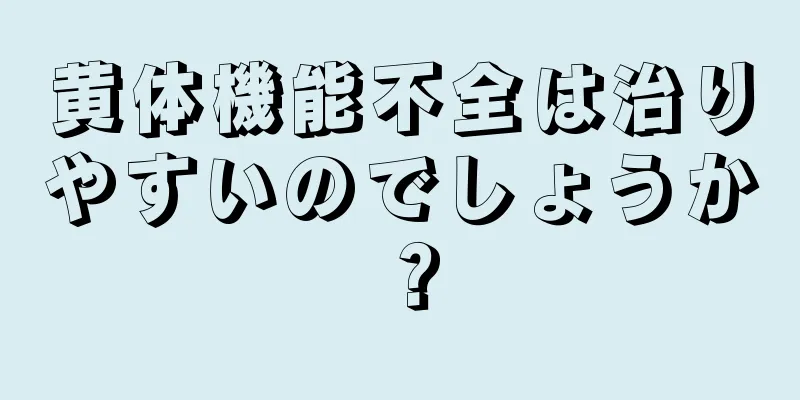 黄体機能不全は治りやすいのでしょうか？