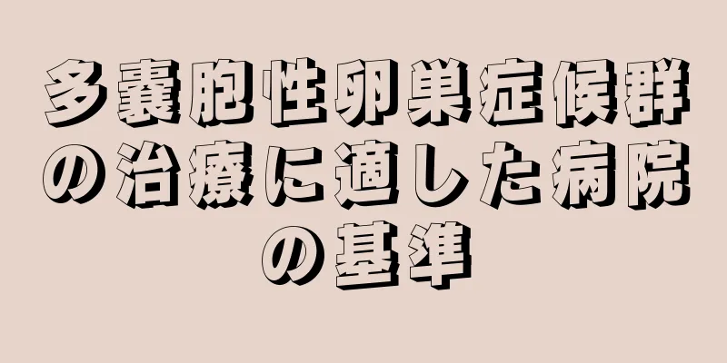 多嚢胞性卵巣症候群の治療に適した病院の基準