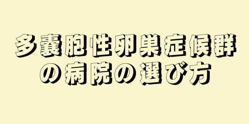 多嚢胞性卵巣症候群の病院の選び方