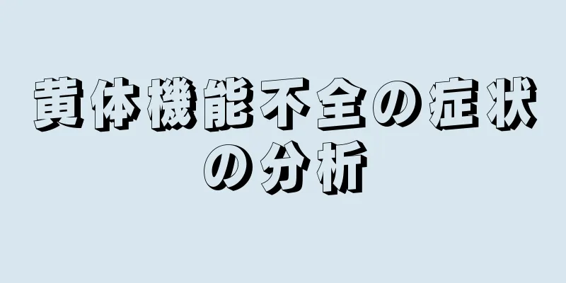 黄体機能不全の症状の分析