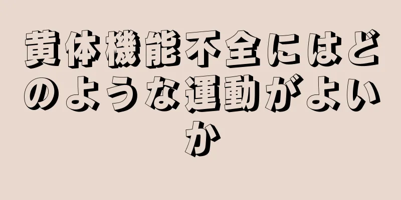 黄体機能不全にはどのような運動がよいか