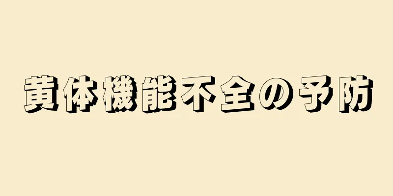 黄体機能不全の予防