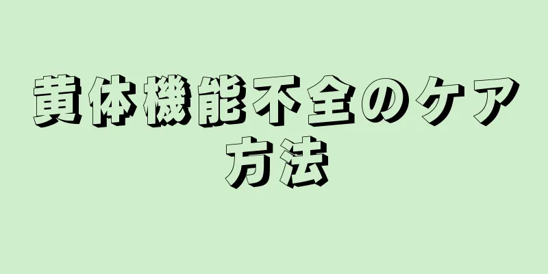 黄体機能不全のケア方法