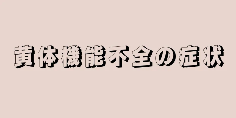 黄体機能不全の症状