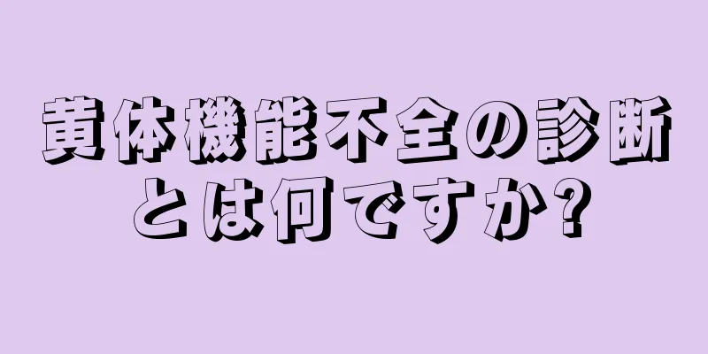 黄体機能不全の診断とは何ですか?