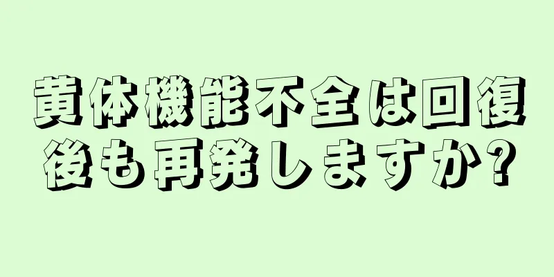 黄体機能不全は回復後も再発しますか?