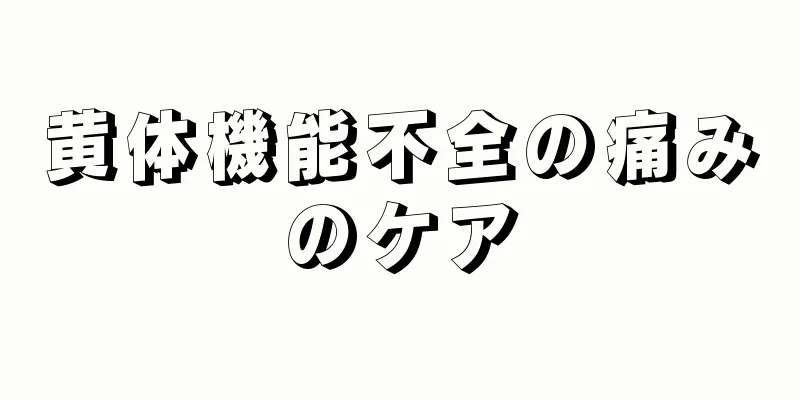 黄体機能不全の痛みのケア