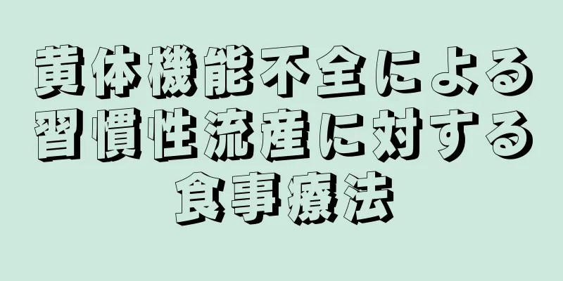 黄体機能不全による習慣性流産に対する食事療法