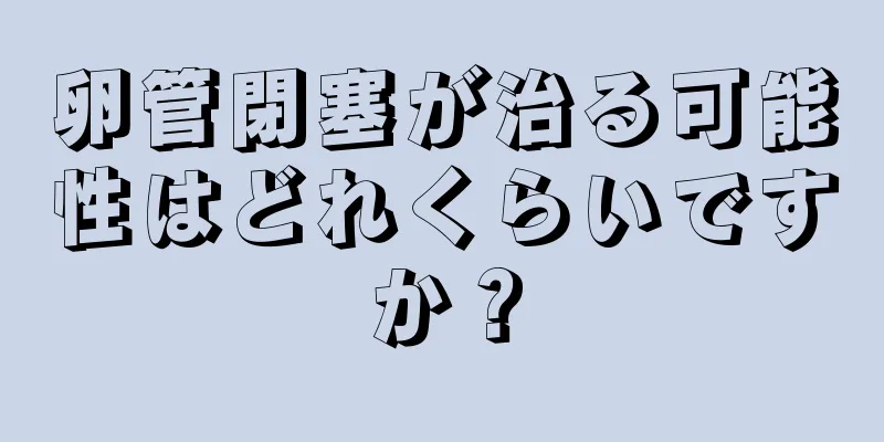 卵管閉塞が治る可能性はどれくらいですか？