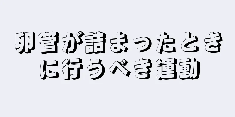 卵管が詰まったときに行うべき運動