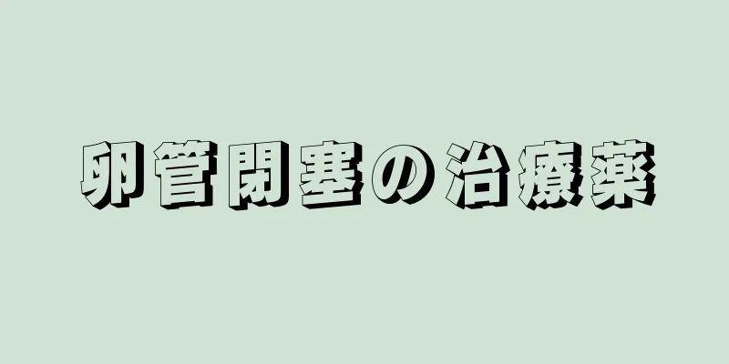 卵管閉塞の治療薬