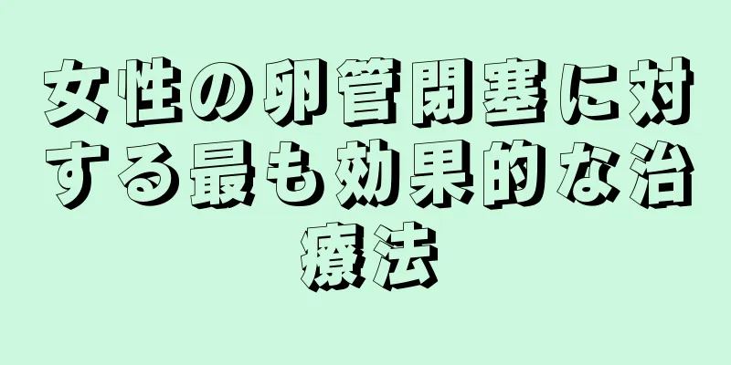 女性の卵管閉塞に対する最も効果的な治療法