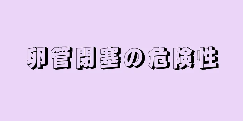 卵管閉塞の危険性