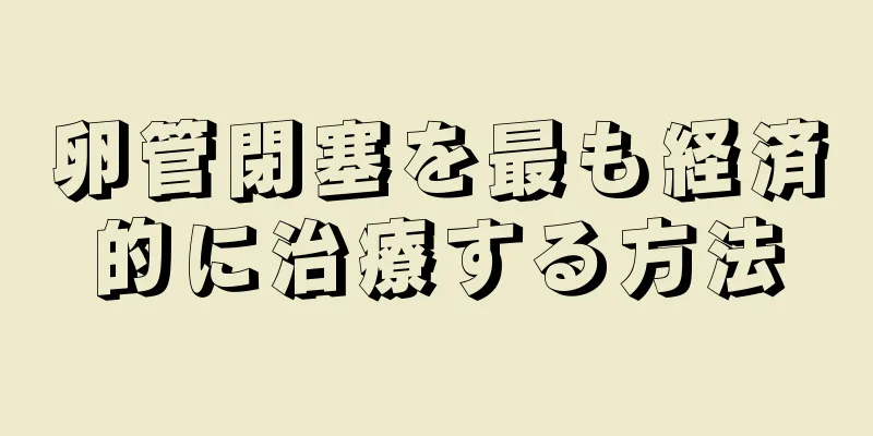 卵管閉塞を最も経済的に治療する方法