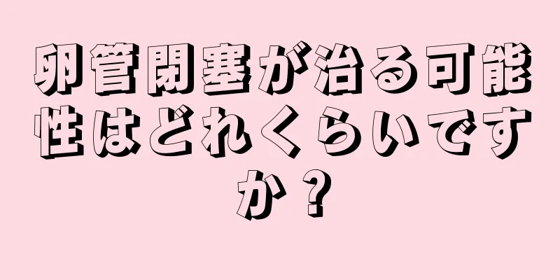 卵管閉塞が治る可能性はどれくらいですか？