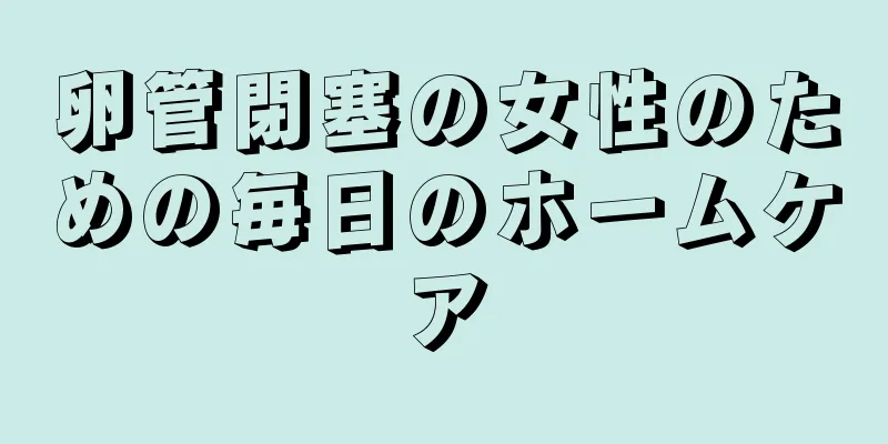 卵管閉塞の女性のための毎日のホームケア