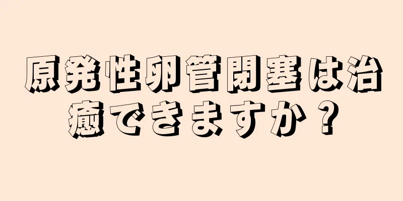 原発性卵管閉塞は治癒できますか？