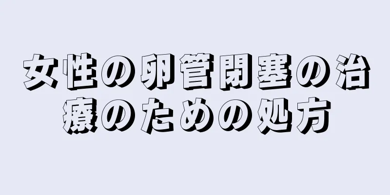 女性の卵管閉塞の治療のための処方