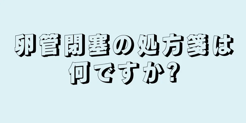 卵管閉塞の処方箋は何ですか?