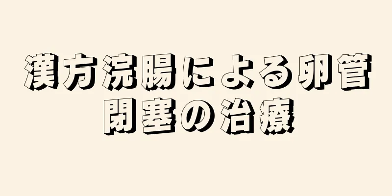 漢方浣腸による卵管閉塞の治療