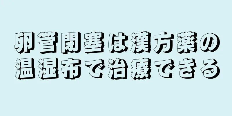 卵管閉塞は漢方薬の温湿布で治療できる