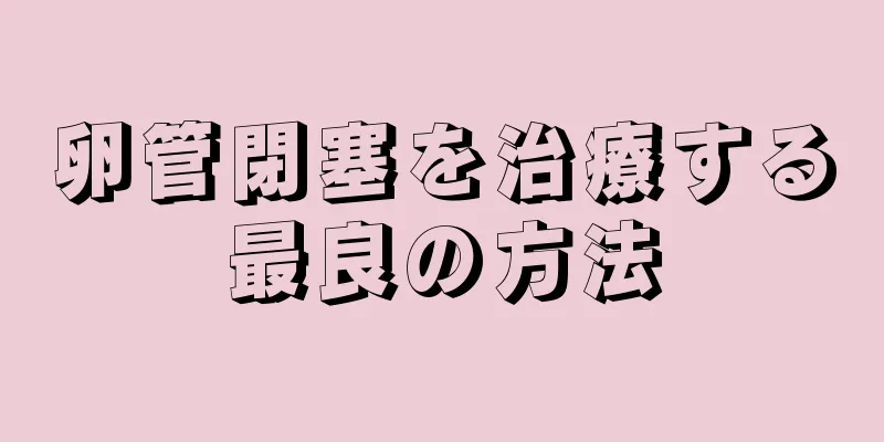 卵管閉塞を治療する最良の方法