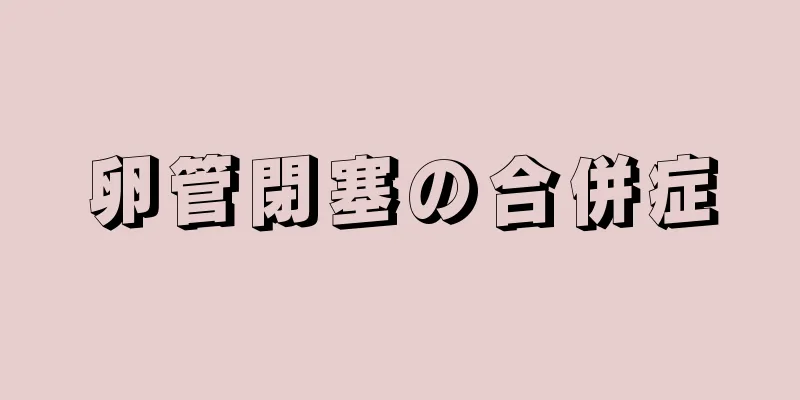 卵管閉塞の合併症