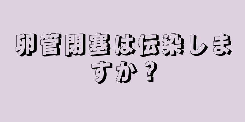 卵管閉塞は伝染しますか？