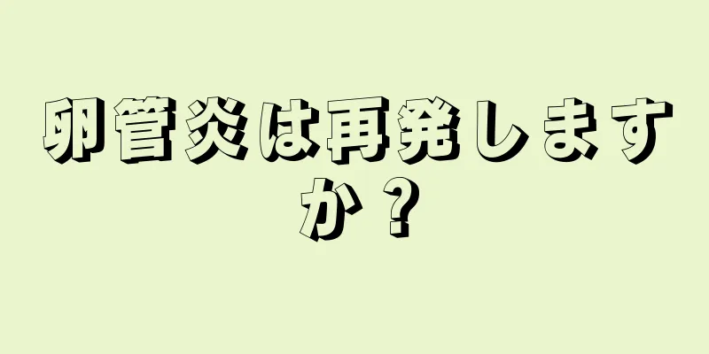 卵管炎は再発しますか？