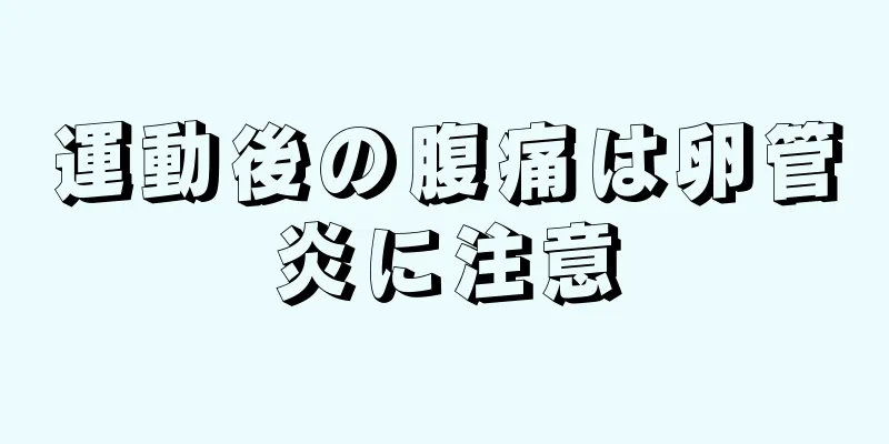 運動後の腹痛は卵管炎に注意