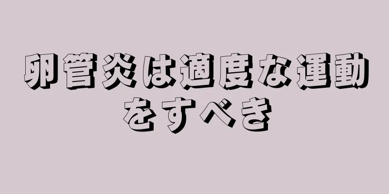 卵管炎は適度な運動をすべき
