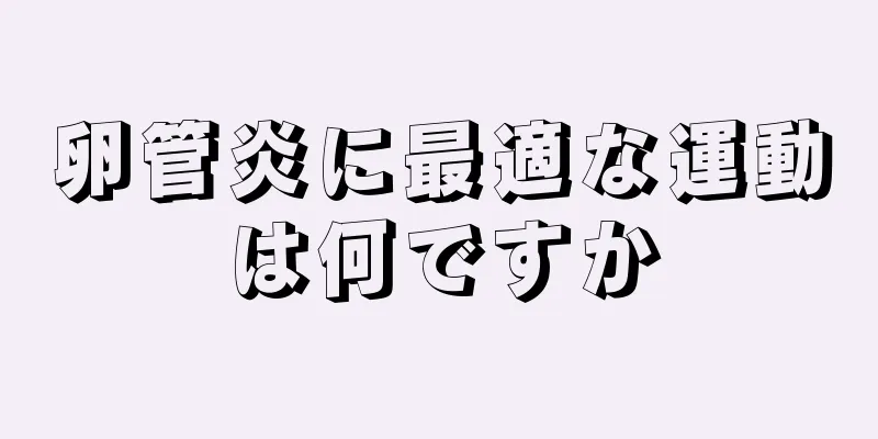 卵管炎に最適な運動は何ですか