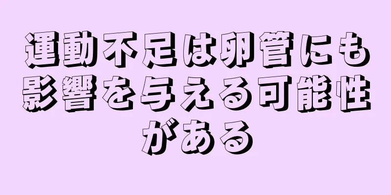 運動不足は卵管にも影響を与える可能性がある