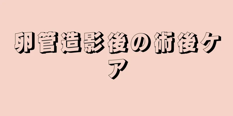 卵管造影後の術後ケア