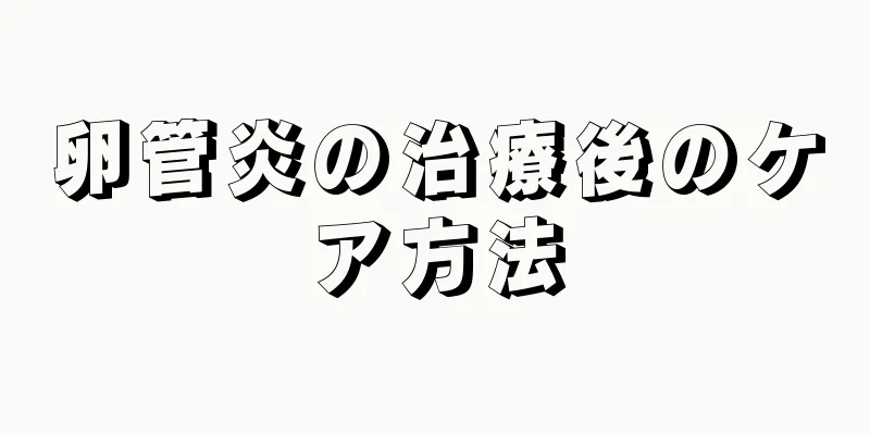 卵管炎の治療後のケア方法