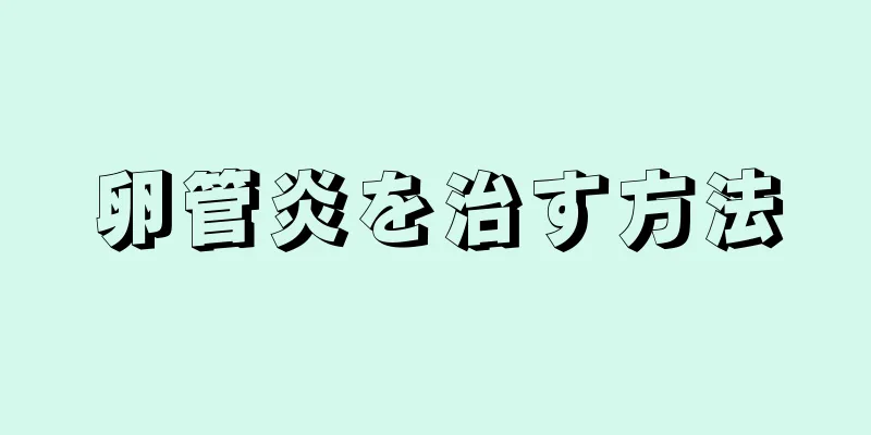卵管炎を治す方法