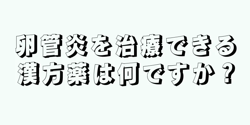 卵管炎を治療できる漢方薬は何ですか？