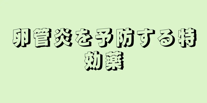卵管炎を予防する特効薬