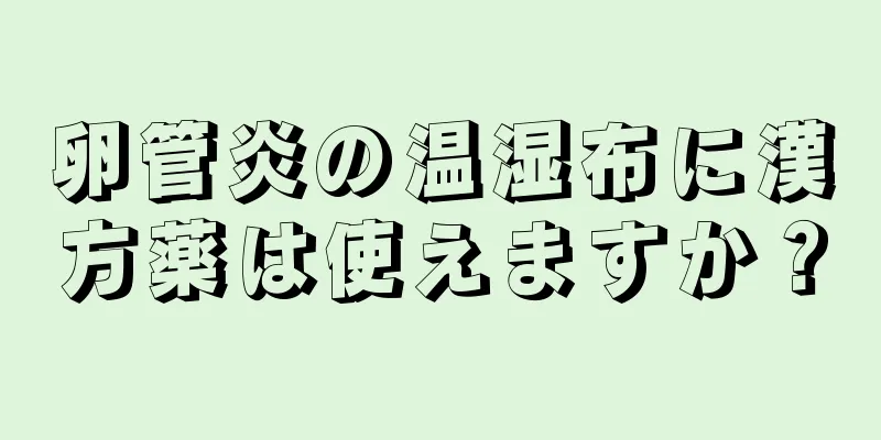 卵管炎の温湿布に漢方薬は使えますか？