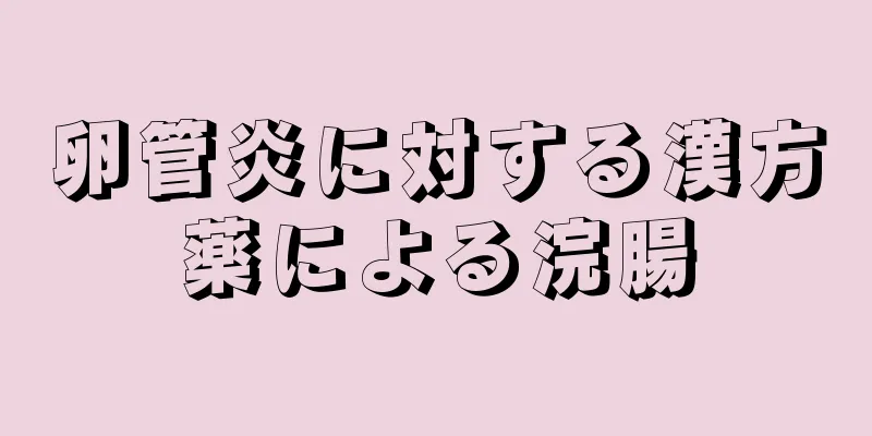 卵管炎に対する漢方薬による浣腸