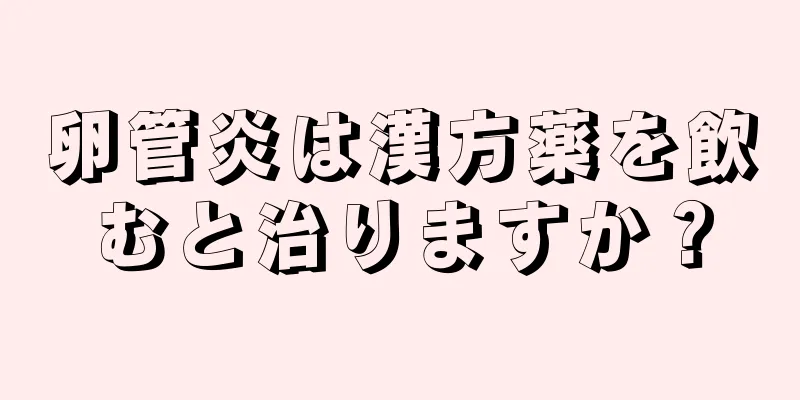 卵管炎は漢方薬を飲むと治りますか？