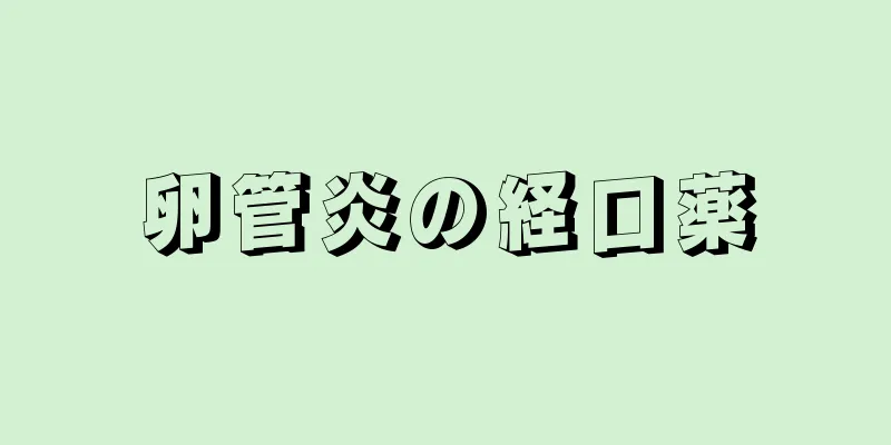 卵管炎の経口薬